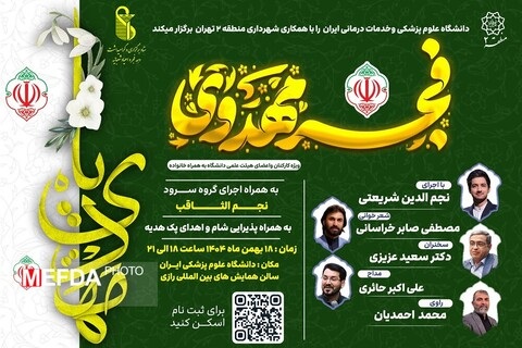 دانشگاه علوم پزشکی ایران میزبان فجر مهدوی؛ پیوند معنویت و فرهنگ در یک شب باشکوه